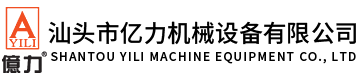 汕頭市億力機械設備有限公司,www.fqtcn.cn 